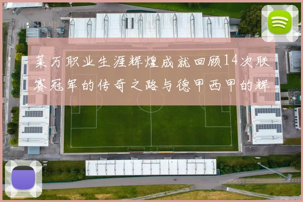 莱万职业生涯辉煌成就回顾14次联赛冠军的传奇之路与德甲西甲的辉煌历程