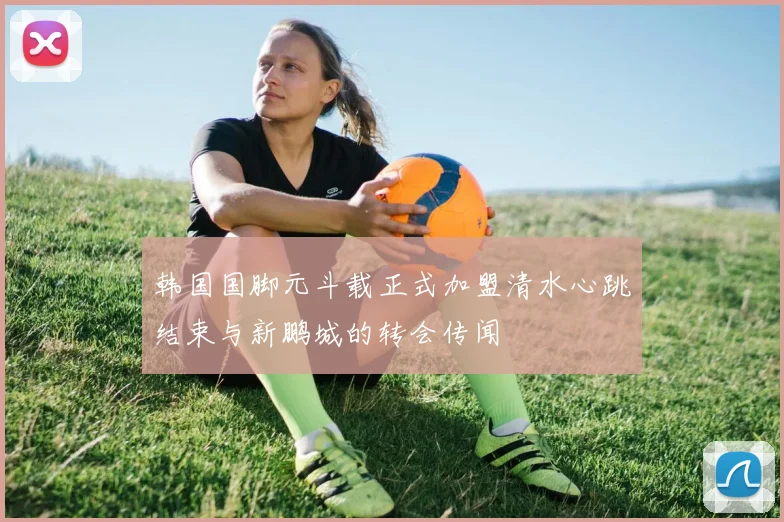 韩国国脚元斗载正式加盟清水心跳结束与新鹏城的转会传闻