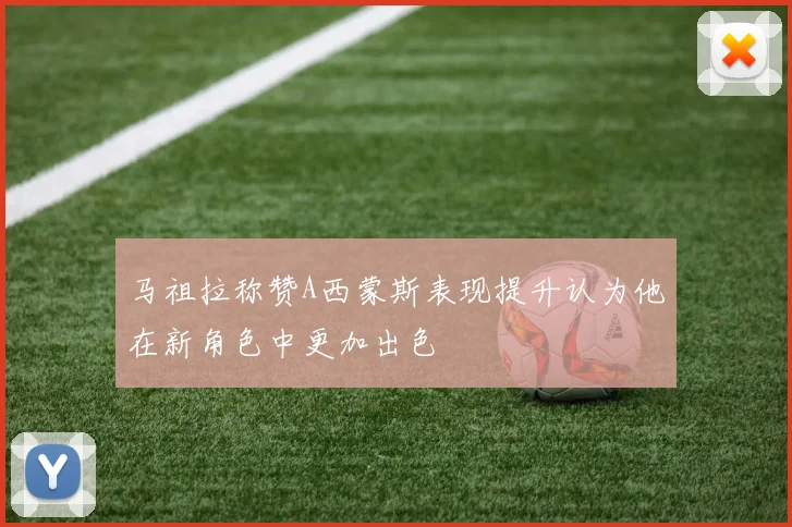 马祖拉称赞A西蒙斯表现提升认为他在新角色中更加出色