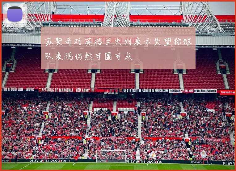 苏契奇对英格兰失利表示失望称球队表现仍然可圈可点