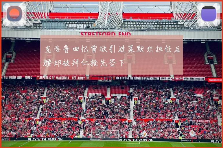 克洛普回忆曾欲引进莱默尔担任后腰却被拜仁抢先签下