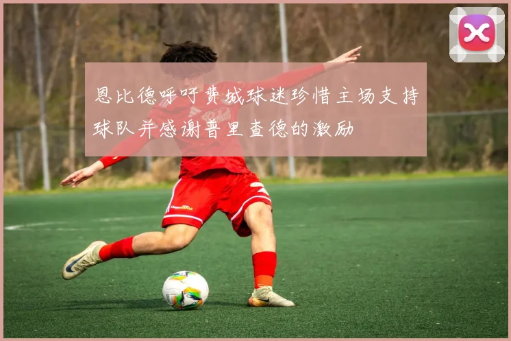 恩比德呼吁费城球迷珍惜主场支持球队并感谢普里查德的激励